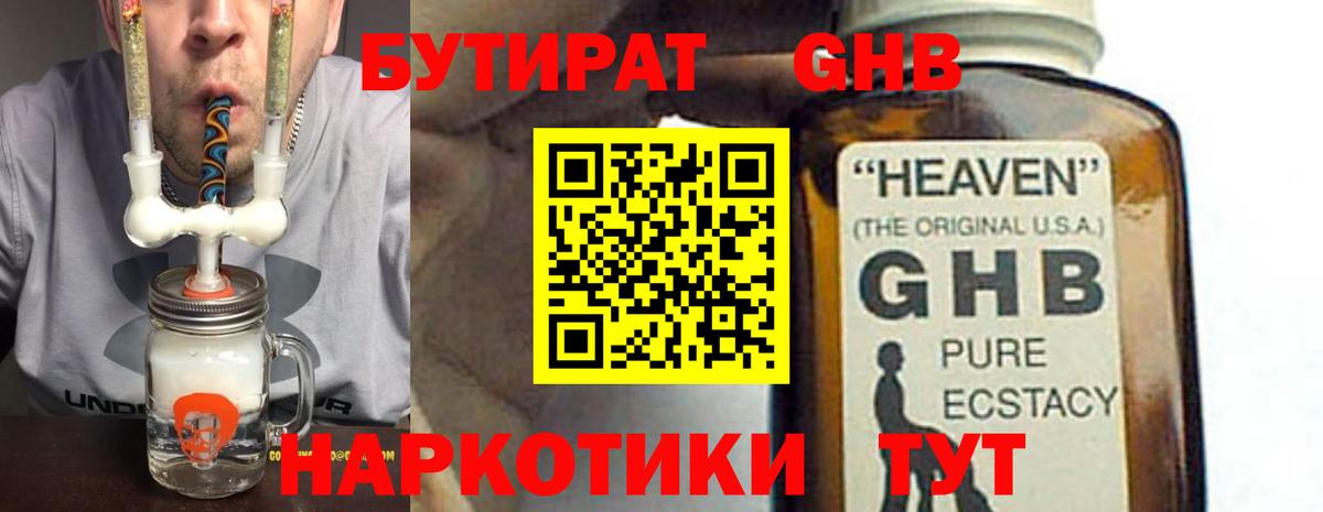 БУТИРАТ жидкий экстази  Вход с VPN  Междуреченск 