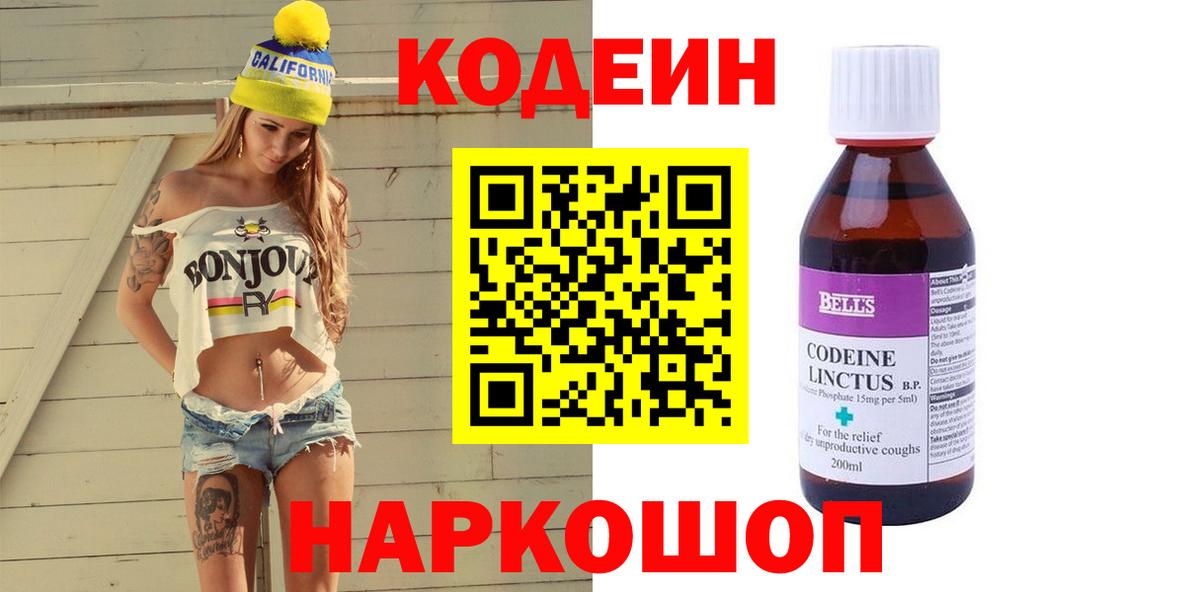 Междуреченск  Кодеиновый сироп Lean напиток Lean (лин)  Вход с VPN 